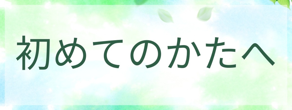初めて受診されるかた向けページへのリンクバナー